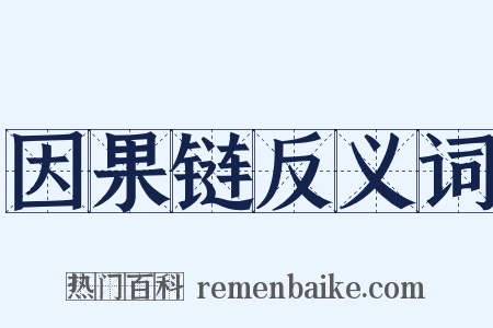因果链反义词是什么意思的图片